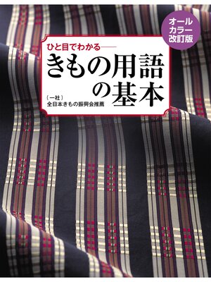 cover image of オールカラー改訂版 ひと目でわかる きもの用語の基本